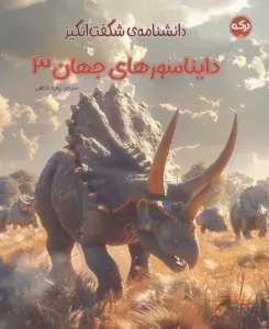 دانشنامه ی شگفت انگیز دایناسورهای جهان 3