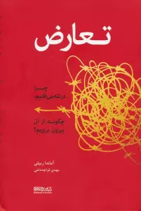 تعارض (چرا در تله می افتیم،چگونه از آن بیرون برویم؟)
