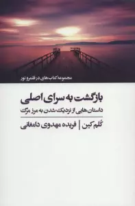 بازگشت به سرای اصلی (کتاب های در قلمرو نور)