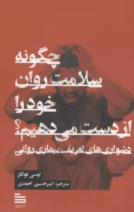 چگونه سلامت روان خود را از دست می دهیم؟ (دشواری های تعریف بیماری روانی)