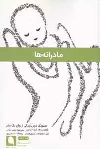 مادرانه ها (صد و یک درس زندگی از زبان 1 مادر)