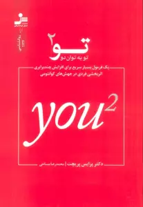 تو به توان دو