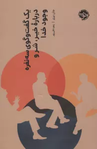 یک گفت و گوی سه نفره درباره خیر،شر و وجود خدا