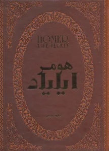 ایلیاد (چرم،لب طلایی)