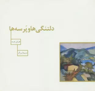 دلتنگی ها و پرسه ها (گلاسه)