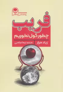 فریب (چطور گول نخوریم)