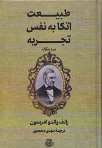 طبیعت،اتکا به نفس،تجربه (سه مقاله)