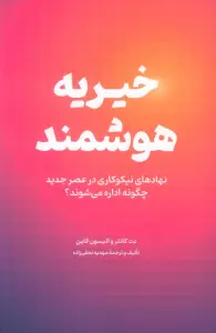 خیریه هوشمند (نهار های نیکوکاری در عصر جدید چگونه اداره می شوند؟)