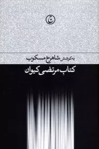 کتاب مرتضی کیوان