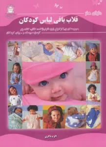 دنیای هنر قلاب بافی لباس کودکان