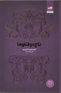 تاج دوقلوها