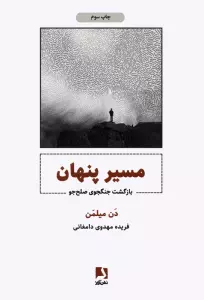 مسیر پنهان (بازگشت جنگجوی صلح جو)