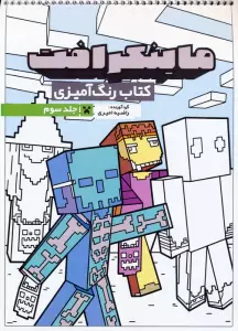 کتاب رنگ آمیزی ماینکرافت 3 (کد 1335)،(سیمی)