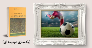 معرفی کتاب: یک بازی دو نیمه‌ای (فوتبال، تلویزیون، جهانی‌سازی)
