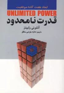 قدرت نامحدود (ابعاد هفت گانه موفقیت)