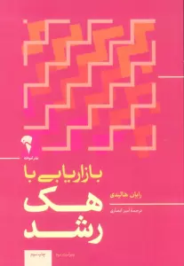 بازاریابی با هک رشد