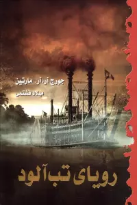 رویای تب آلود
