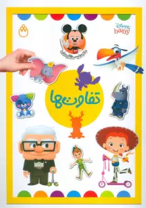 تفاوت ها (دنیای برچسب های دیزنی)،(گلاسه)