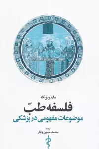 فلسفه طب (موضوعات مفهومی در پزشکی)
