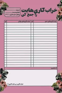 دفتر برنامه ریزی (پلنر خراب کاری هایت را جمع کن)