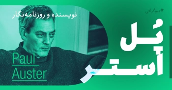 بیوگرافی: پل استر