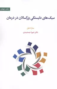 سبک های دلبستگی بزرگسالان در درمان