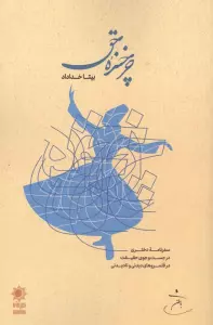 چرخنده حق (سفرنامه دختری در جست و جوی حقیقت در قلمروهای دیدنی و نادیدنی)