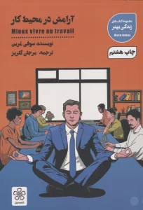 آرامش در محیط کار (کتاب های زندگی بهتر)