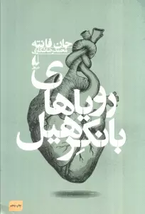 رویاهای بانکرهیل (ادبیات امروز،فانته 4)