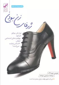 ژرفای زن بودن (چرا زنان موفق با وجود موفقیت های اجتماعی فراوان احساس رضایت نمی کنند؟)