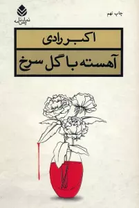 آهسته با گل سرخ