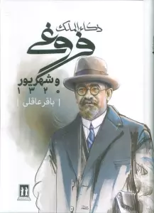 ذکاء الملک فروغی و شهریور 1320