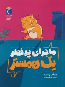 ماجرای پرخطر یک همستر 1