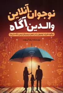 نوجوان آنلاین،والدین آگاه (چگونه فرزند نوجوان را در عصر دیجیتال ایمن نگه داریم؟)
