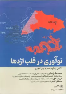 نوآوری قلب اژدها (نگاهی به توسعه دره اپتیک چین)