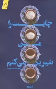 چایت را من شیرین می کنم