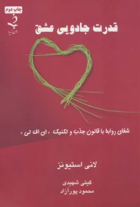 قدرت جادویی عشق (شفای روابط با قانون جذب و تکنیک «ای اف تی»)