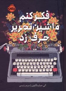 فکر کنم ماشین تحریر حرف زد
