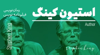 بیوگرافی: استیون کینگ