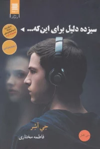 سیزده دلیل برای اینکه...