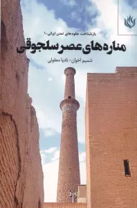 مناره های عصر سلجوقی