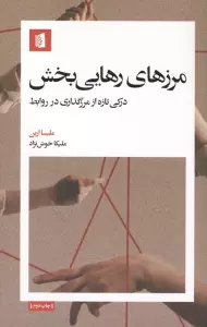 مرزهای رهایی بخش (درکی تازه از مرزگذاری در روابط)