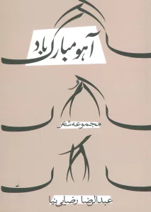 آهو مبارک باد (مجموعه شعر)