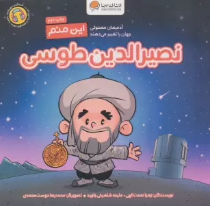 این منم نصیرالدین طوسی (آدم های معمولی جهان را تغییر می دهند)،(گلاسه)