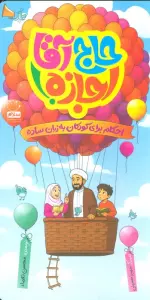 حاج آقا اجازه! (احکام برای کودکان به زبان ساده)