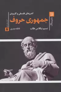 جمهوری حروف (اندرزهای فلسفی و کاربردی)