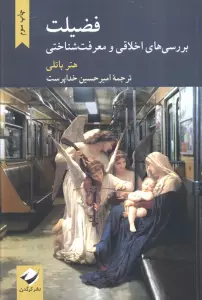 فضیلت (بررسی های اخلاقی و معرفت شناختی)