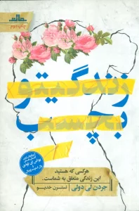 زندگیتو بچسب