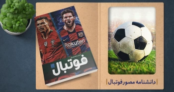 معرفی کتاب: دانشنامه مصور فوتبال