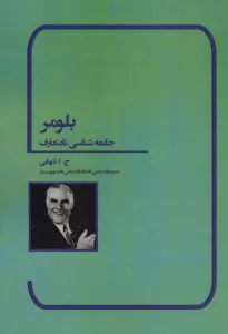 بلومر (جامعه شناسی نامتعارف)